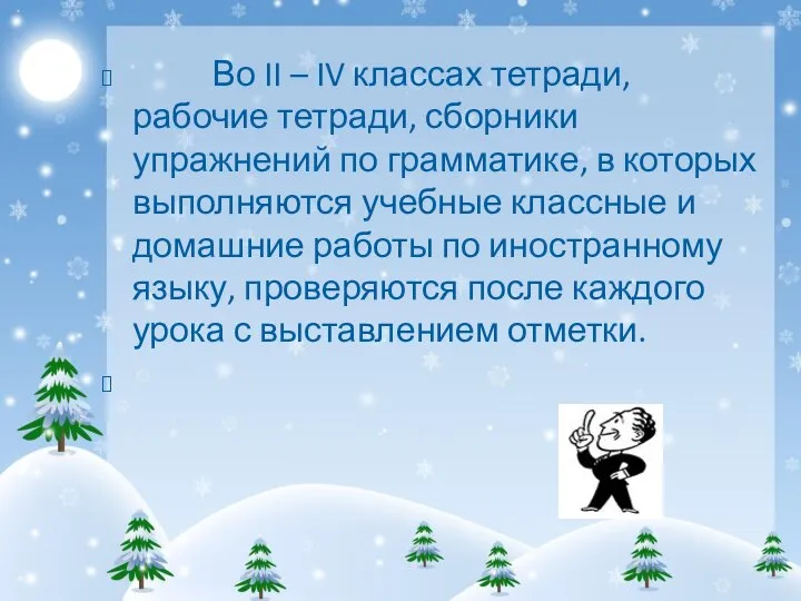 Во II – IV классах тетради, рабочие тетради, сборники упражнений по