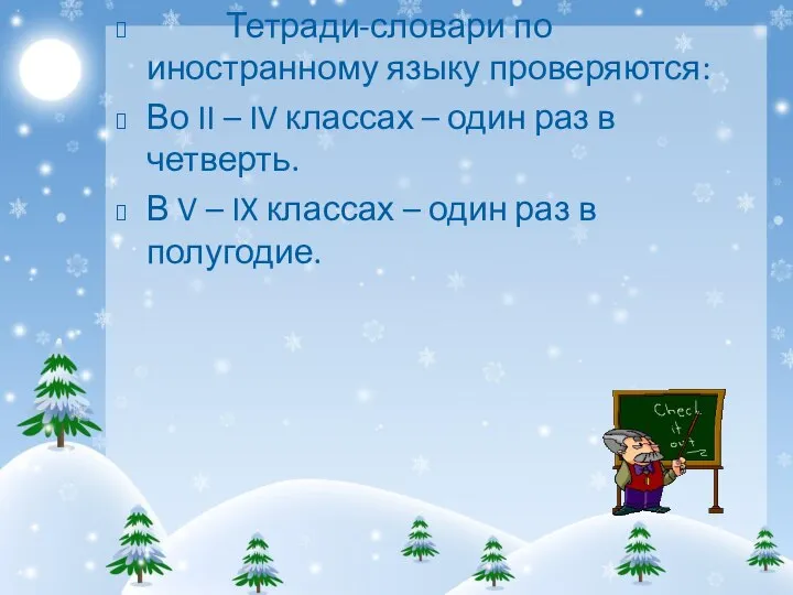 Тетради-словари по иностранному языку проверяются: Во II – IV классах –