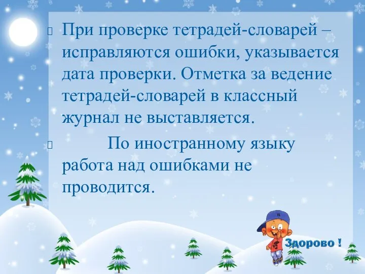 При проверке тетрадей-словарей – исправляются ошибки, указывается дата проверки. Отметка за