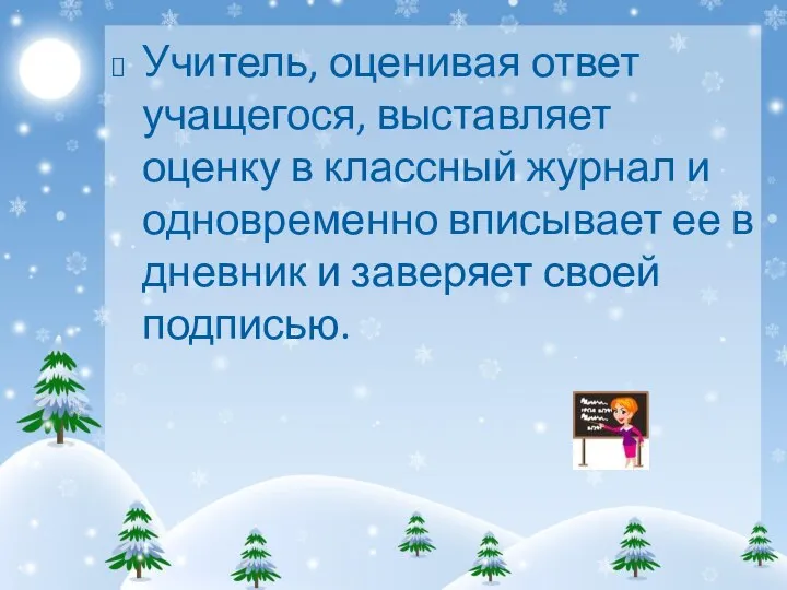 Учитель, оценивая ответ учащегося, выставляет оценку в классный журнал и одновременно