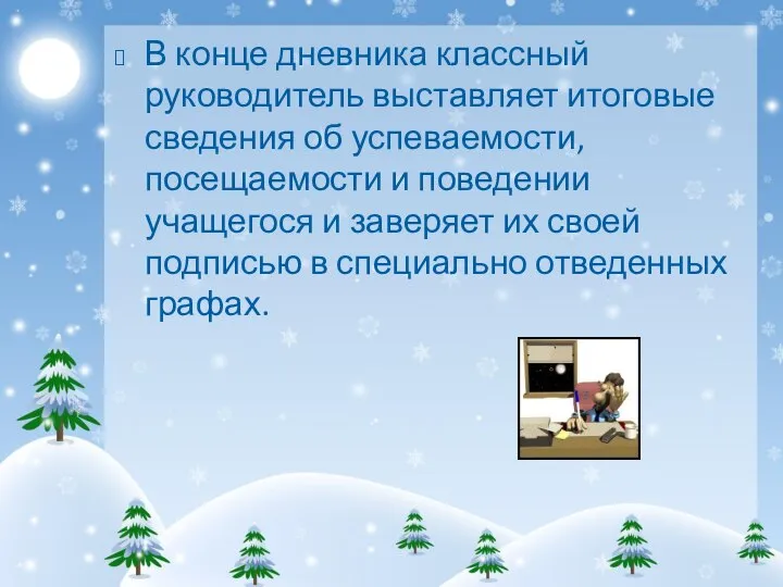 В конце дневника классный руководитель выставляет итоговые сведения об успеваемости, посещаемости