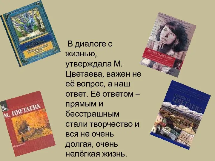 В диалоге с жизнью, утверждала М.Цветаева, важен не её вопрос, а