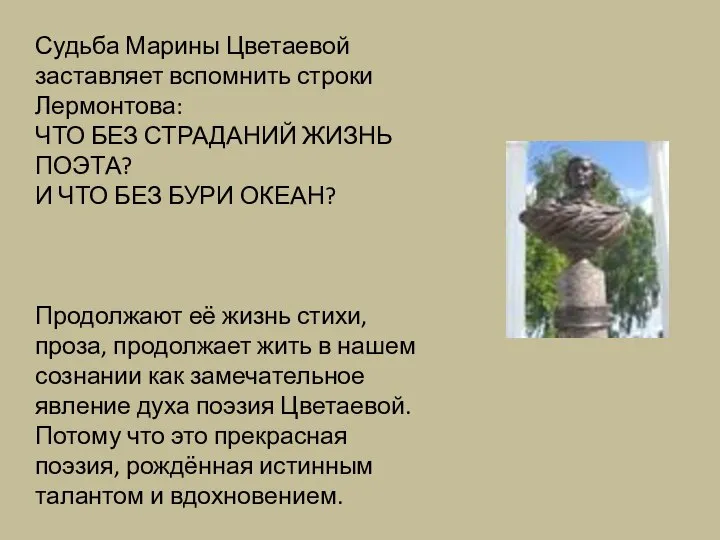 Судьба Марины Цветаевой заставляет вспомнить строки Лермонтова: ЧТО БЕЗ СТРАДАНИЙ ЖИЗНЬ