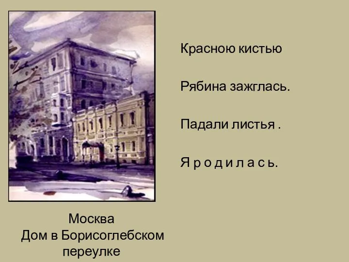 Москва Дом в Борисоглебском переулке Красною кистью Рябина зажглась. Падали листья