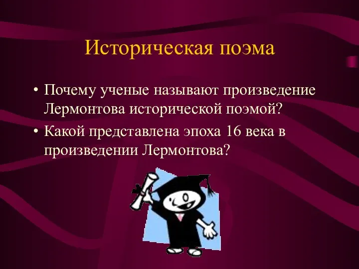 Историческая поэма Почему ученые называют произведение Лермонтова исторической поэмой? Какой представлена