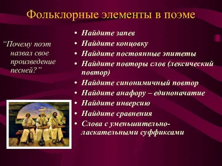 Фольклорные элементы в поэме “Почему поэт назвал свое произведение песней?” Найдите