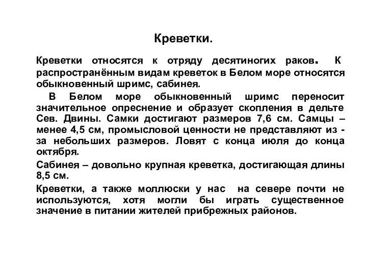 Креветки. Креветки относятся к отряду десятиногих раков. К распространённым видам креветок