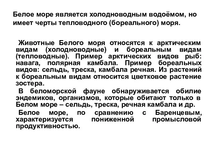 Белое море является холодноводным водоёмом, но имеет черты тепловодного (бореального) моря.