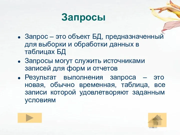 Запросы Запрос – это объект БД, предназначенный для выборки и обработки