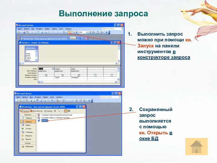 Выполнение запроса Выполнить запрос можно при помощи кн. Запуск на панели