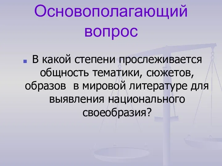 Основополагающий вопрос В какой степени прослеживается общность тематики, сюжетов, образов в