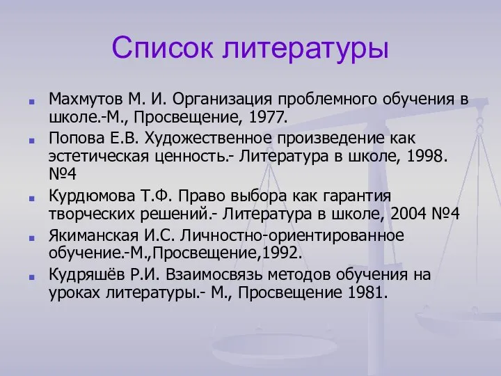 Список литературы Махмутов М. И. Организация проблемного обучения в школе.-М., Просвещение,