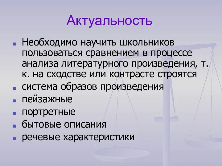 Актуальность Необходимо научить школьников пользоваться сравнением в процессе анализа литературного произведения,