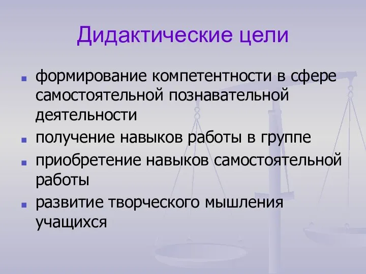 Дидактические цели формирование компетентности в сфере самостоятельной познавательной деятельности получение навыков