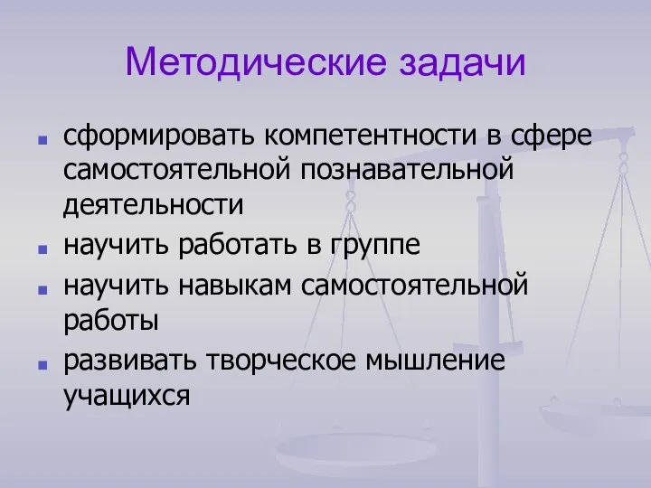 Методические задачи сформировать компетентности в сфере самостоятельной познавательной деятельности научить работать