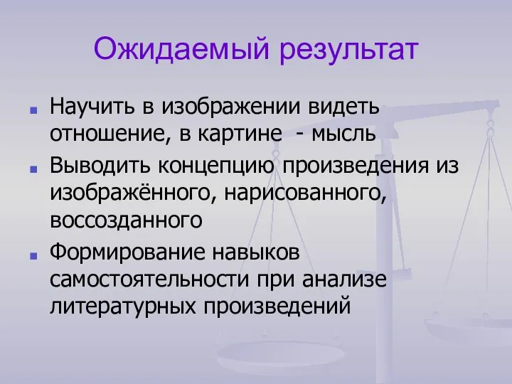 Ожидаемый результат Научить в изображении видеть отношение, в картине - мысль