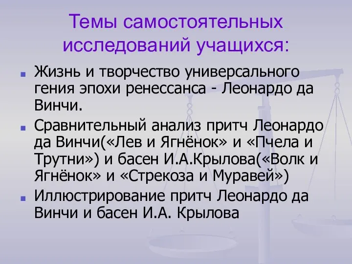 Темы самостоятельных исследований учащихся: Жизнь и творчество универсального гения эпохи ренессанса