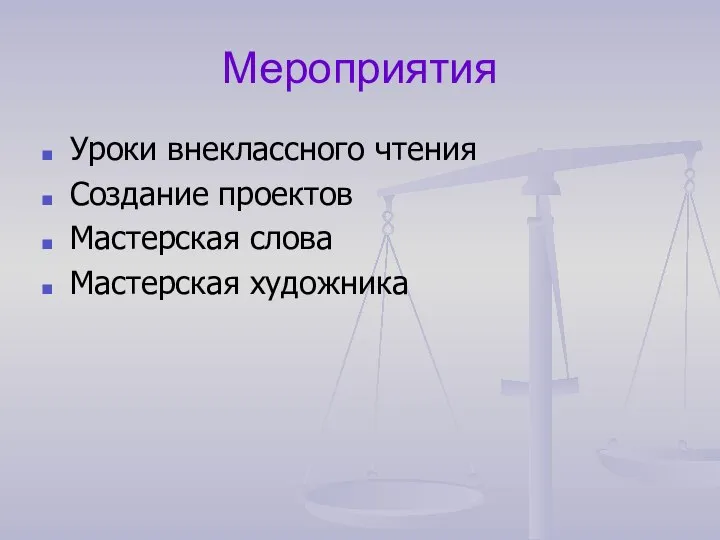 Мероприятия Уроки внеклассного чтения Создание проектов Мастерская слова Мастерская художника