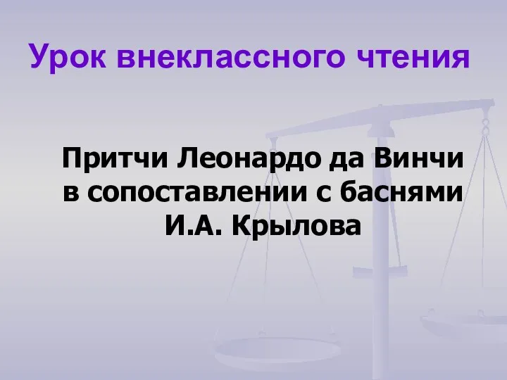 Урок внеклассного чтения Притчи Леонардо да Винчи в сопоставлении с баснями И.А. Крылова