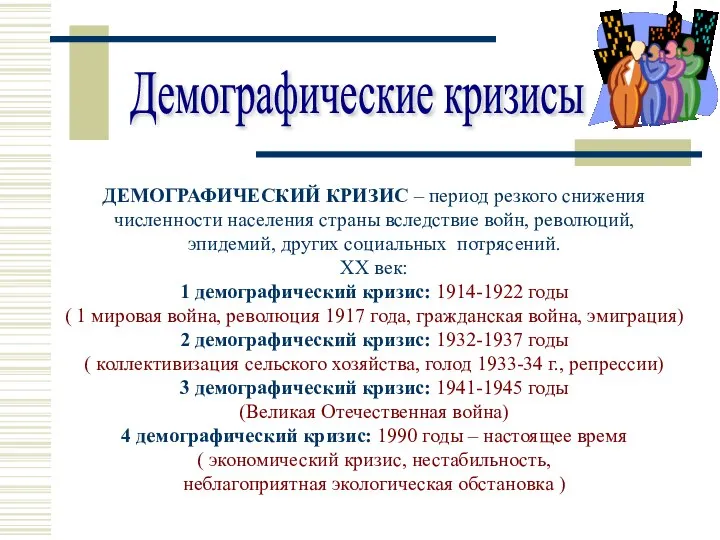 Демографические кризисы ДЕМОГРАФИЧЕСКИЙ КРИЗИС – период резкого снижения численности населения страны