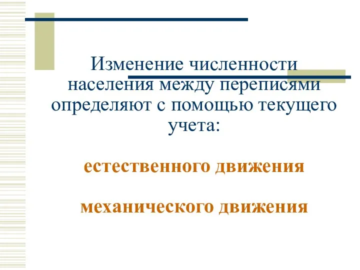 Изменение численности населения между переписями определяют с помощью текущего учета: естественного движения механического движения