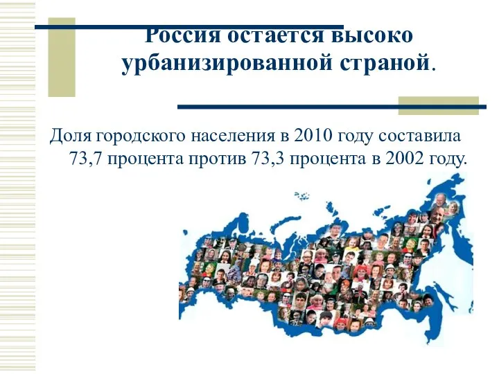 Россия остается высоко урбанизированной страной. Доля городского населения в 2010 году