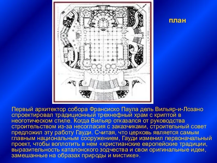 Первый архитектор собора Франсиско Паула дель Вильяр-и-Лозано спроектировал традиционный трехнефный храм