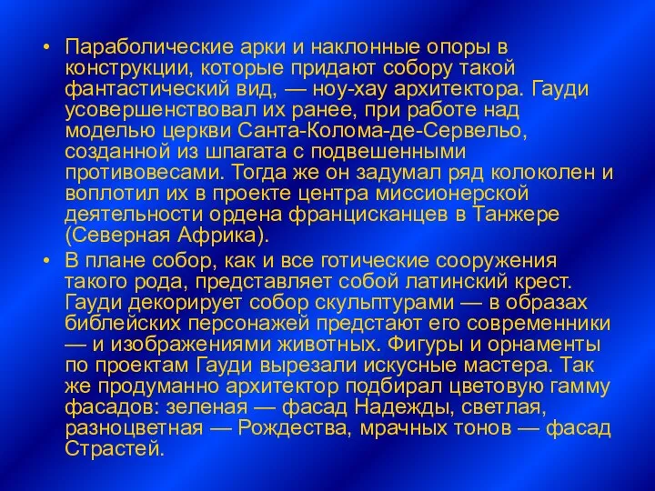 Параболические арки и наклонные опоры в конструкции, которые придают собору такой