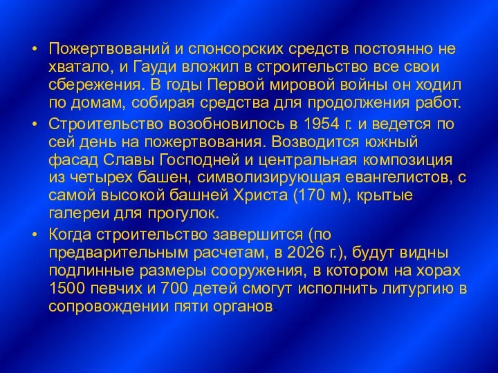 Пожертвований и спонсорских средств постоянно не хватало, и Гауди вложил в