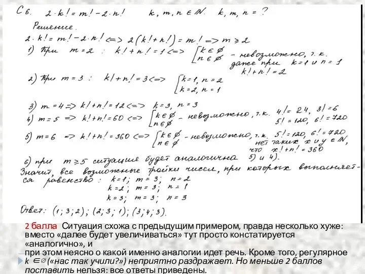 2 балла Ситуация схожа с предыдущим примером, правда несколько хуже: вместо