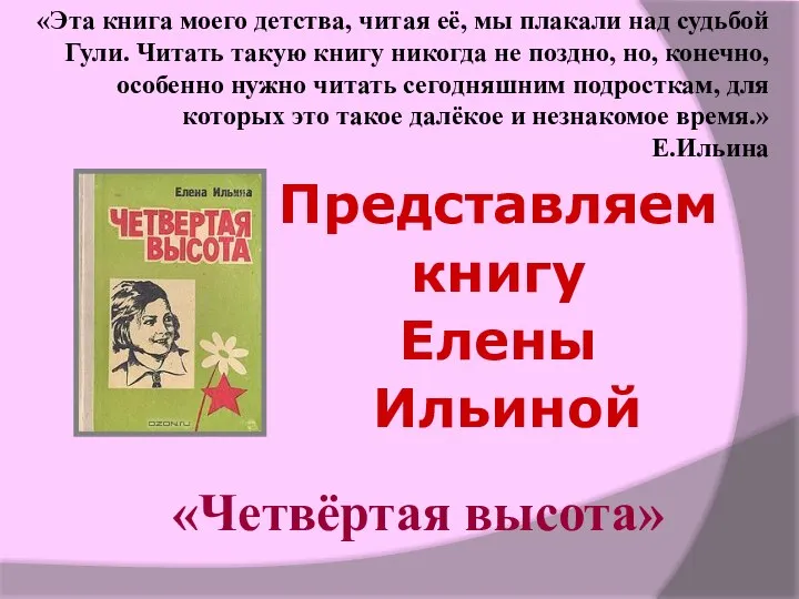 Представляем книгу Елены Ильиной «Четвёртая высота» «Эта книга моего детства, читая