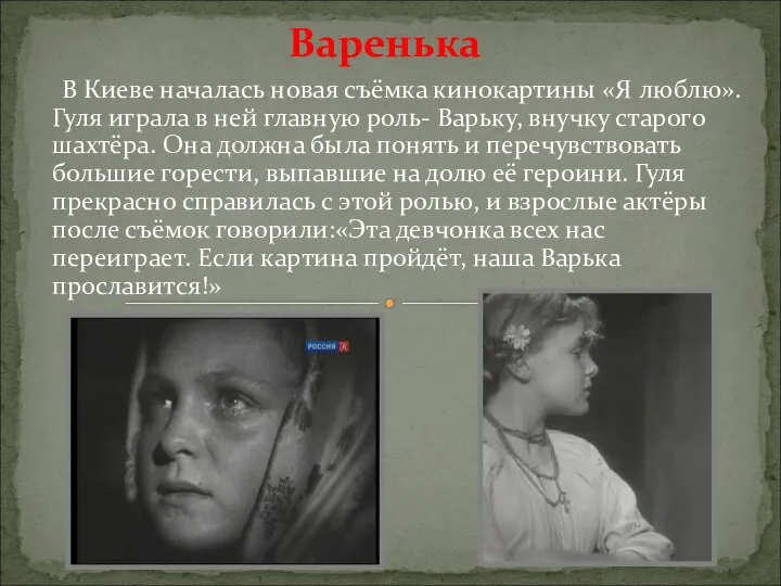 Варенька В Киеве началась новая съёмка кинокартины «Я люблю».Гуля играла в