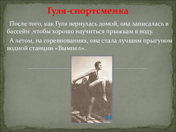 Гуля-спортсменка После того, как Гуля вернулась домой, она записалась в бассейн