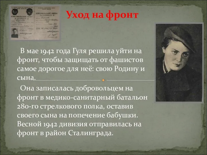 Уход на фронт В мае 1942 года Гуля решила уйти на