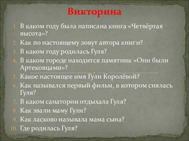 Викторина В каком году была написана книга «Четвёртая высота»? Как по