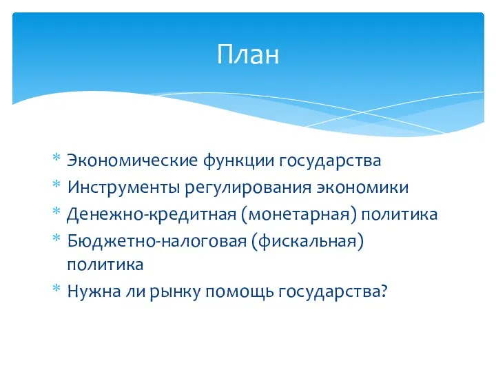 Экономические функции государства Инструменты регулирования экономики Денежно-кредитная (монетарная) политика Бюджетно-налоговая (фискальная)