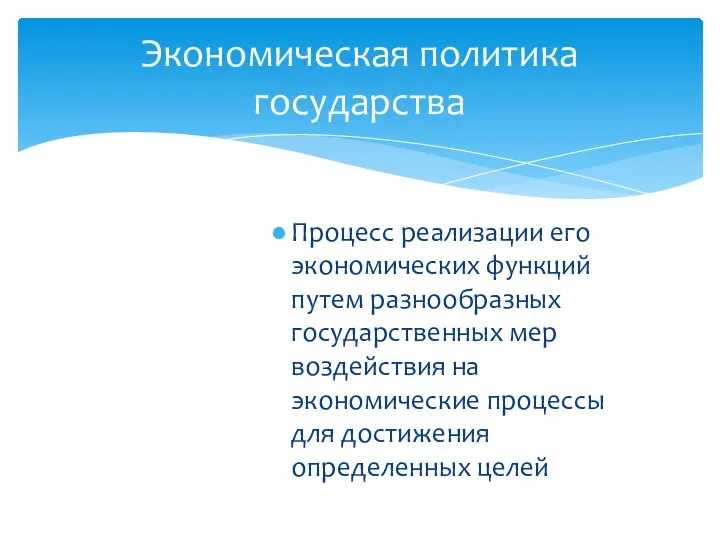 Процесс реализации его экономических функций путем разнообразных государственных мер воздействия на