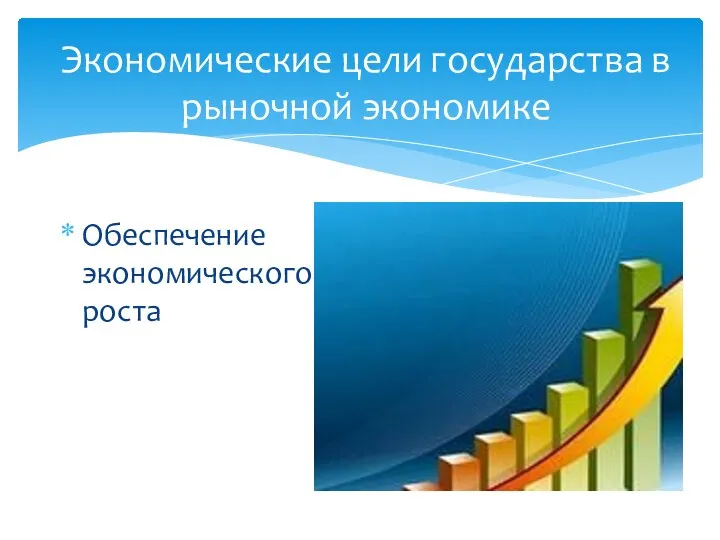 Экономические цели государства в рыночной экономике Обеспечение экономического роста