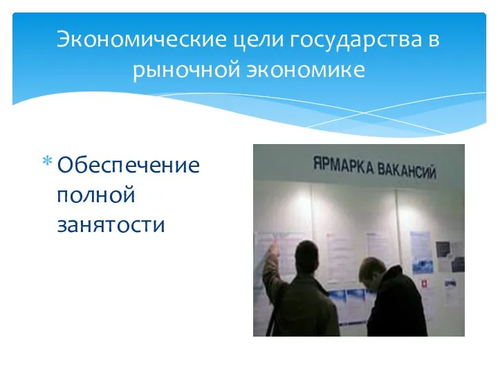 Экономические цели государства в рыночной экономике Обеспечение полной занятости