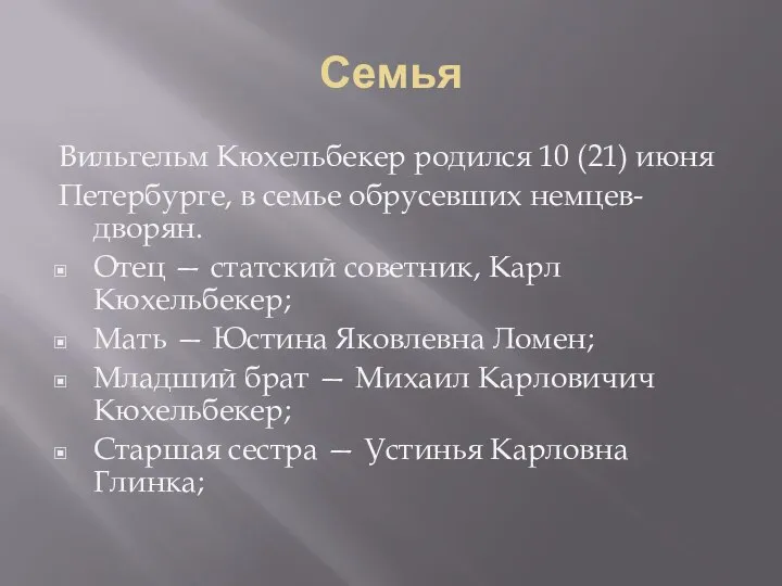 Семья Вильгельм Кюхельбекер родился 10 (21) июня Петербурге, в семье обрусевших