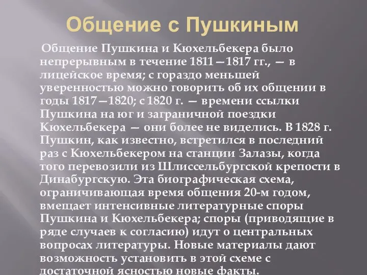 Общение с Пушкиным Общение Пушкина и Кюхельбекера было непрерывным в течение