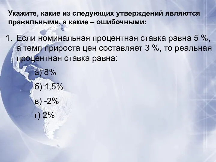 Укажите, какие из следующих утверждений являются правильными, а какие – ошибочными: