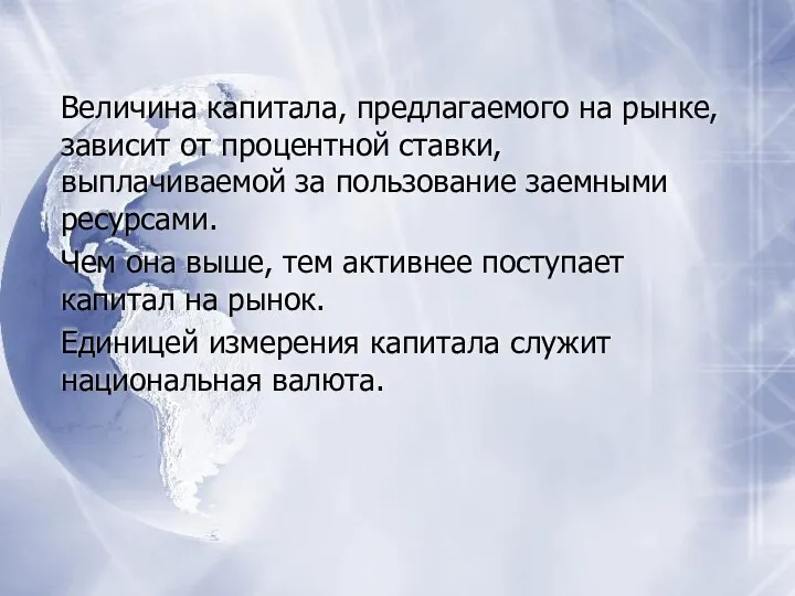 Величина капитала, предлагаемого на рынке, зависит от процентной ставки, выплачиваемой за