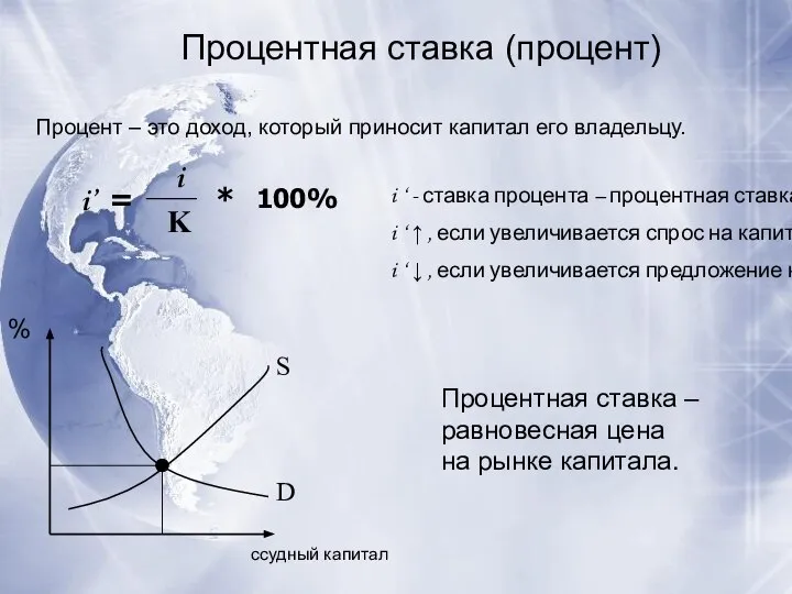 Процентная ставка (процент) Процент – это доход, который приносит капитал его