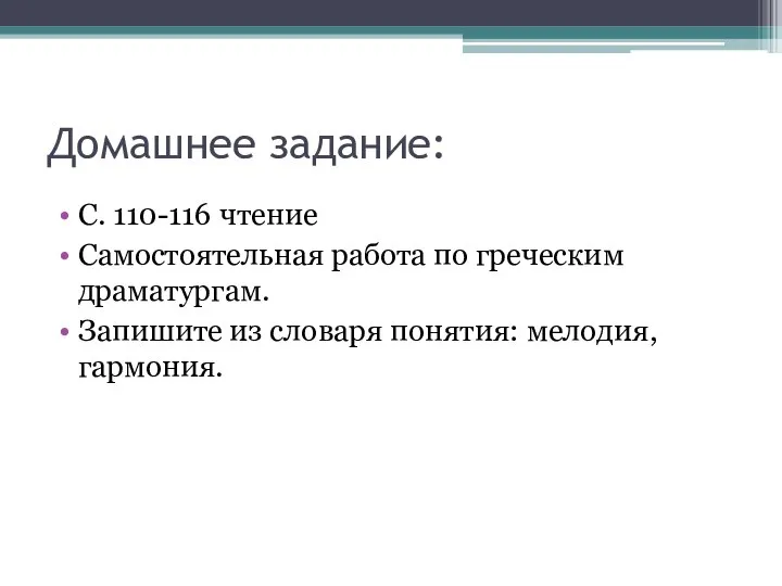 Домашнее задание: С. 110-116 чтение Самостоятельная работа по греческим драматургам. Запишите из словаря понятия: мелодия, гармония.