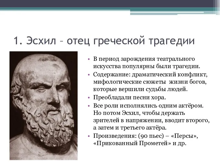 1. Эсхил – отец греческой трагедии В период зарождения театрального искусства