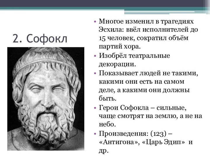 2. Софокл Многое изменил в трагедиях Эсхила: ввёл исполнителей до 15