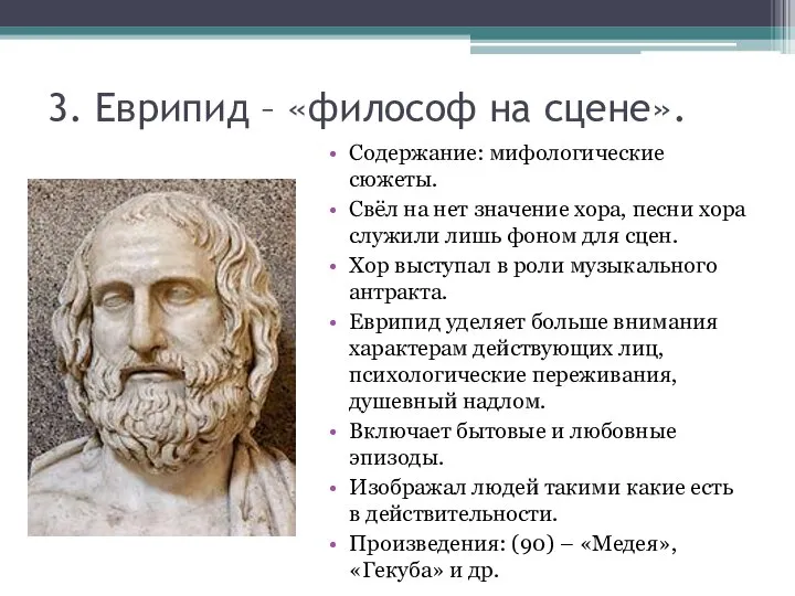 3. Еврипид – «философ на сцене». Содержание: мифологические сюжеты. Свёл на