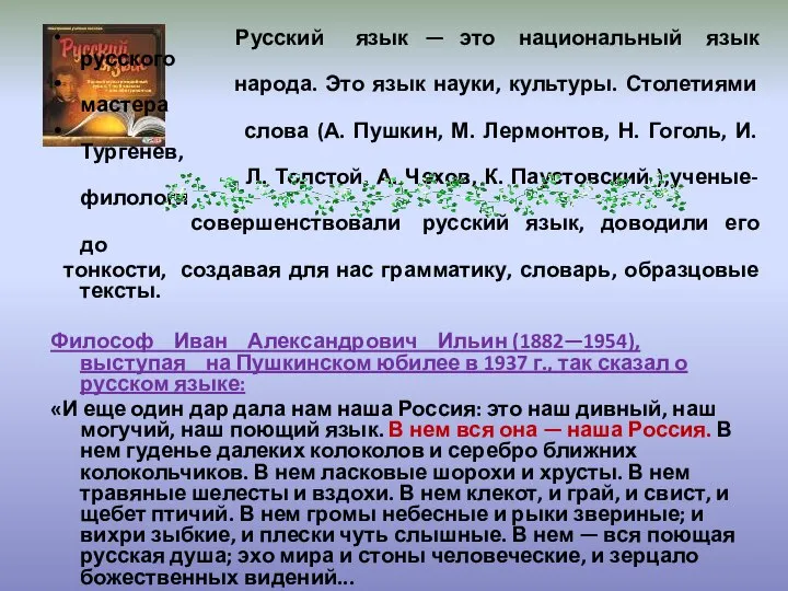 Русский язык — это национальный язык русского народа. Это язык науки,
