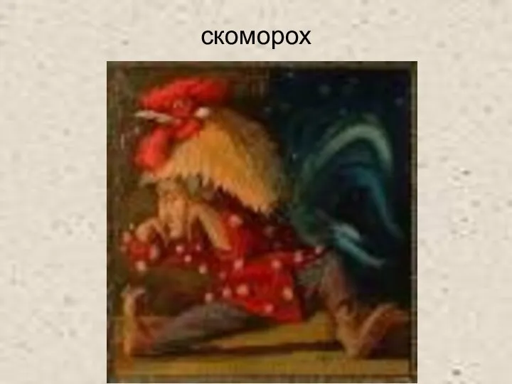 скоморох